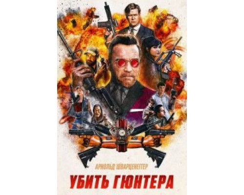   Убить Гюнтера (смотреть онлайн)