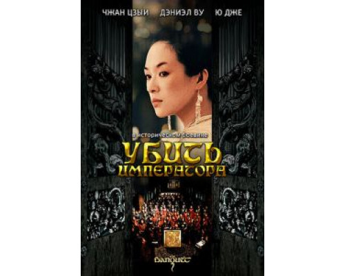 Убить императора (смотреть онлайн)