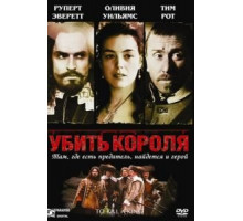 Убить короля (2003)