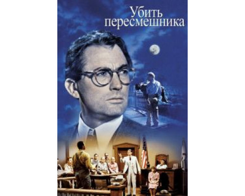   Убить пересмешника (смотреть онлайн)