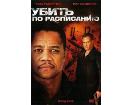   Убить по расписанию (смотреть онлайн)