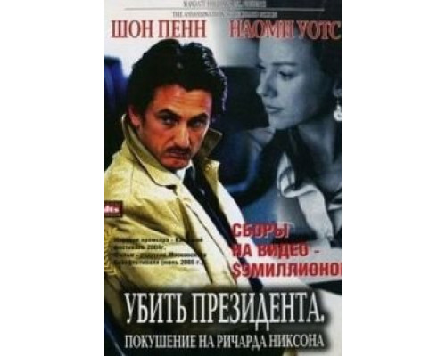 Убить президента. Покушение на Ричарда Никсона (смотреть онлайн)