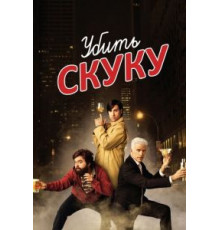 Убить скуку 1-3 сезон  (2009)