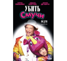 Убить Смучи (2002)