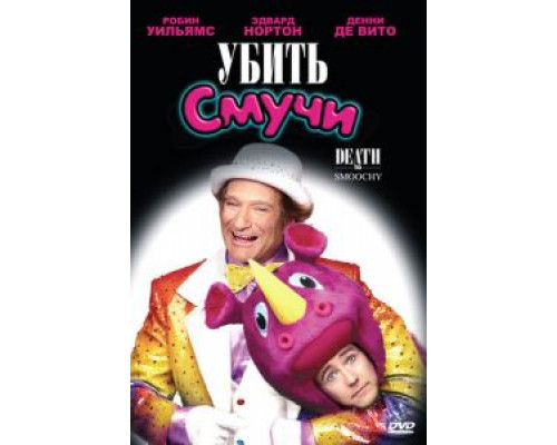 Убить Смучи (смотреть онлайн)