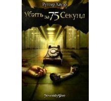 Убить за 75 секунд (2007)