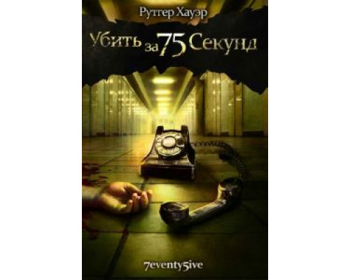 Убить за 75 секунд (смотреть онлайн)