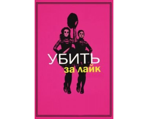   Убить за лайк (смотреть онлайн)