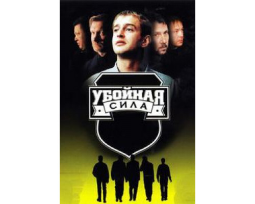 Убойная сила 1-6 сезон  смотреть онлайн 