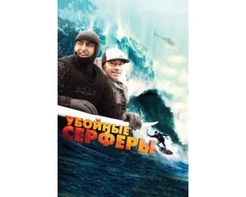 Убойные серферы (смотреть онлайн)