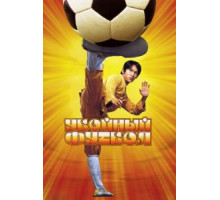 Убойный футбол (2001)