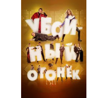 Убойный огонек (2015)