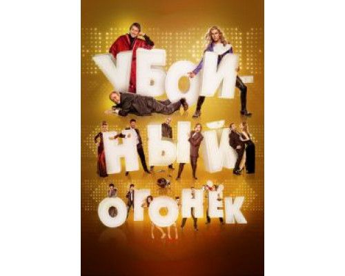   Убойный огонек (смотреть онлайн)
