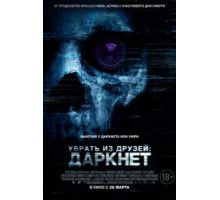 Убрать из друзей 2 (2018)