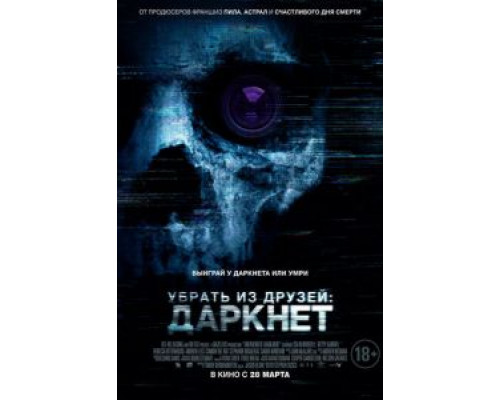 Убрать из друзей 2 (смотреть онлайн)