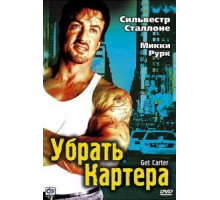 Убрать Картера (2000)