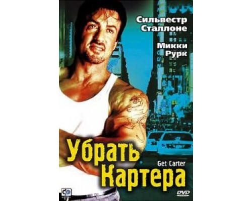   Убрать Картера (смотреть онлайн)