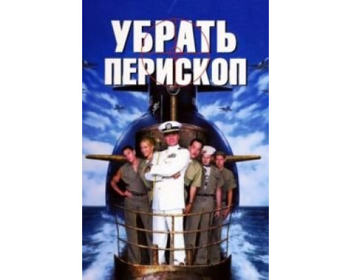   Убрать перископ (смотреть онлайн)