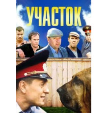 Участок 1 сезон  (2003)