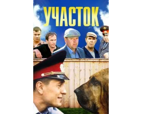 Участок 1 сезон  смотреть онлайн 