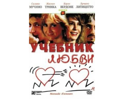 Учебник любви (смотреть онлайн)