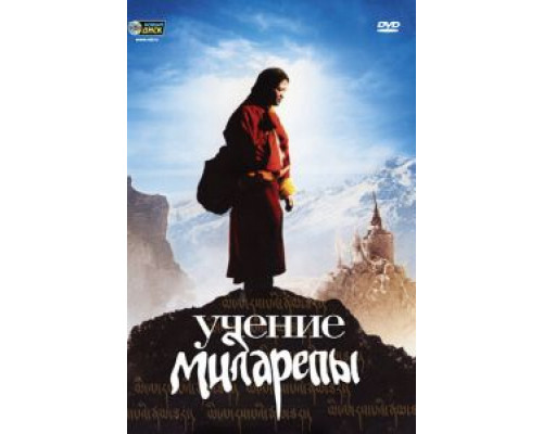 Учение Миларепы (смотреть онлайн)