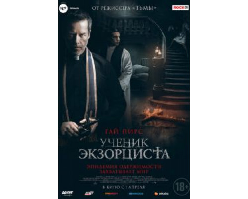   Ученик экзорциста (смотреть онлайн)