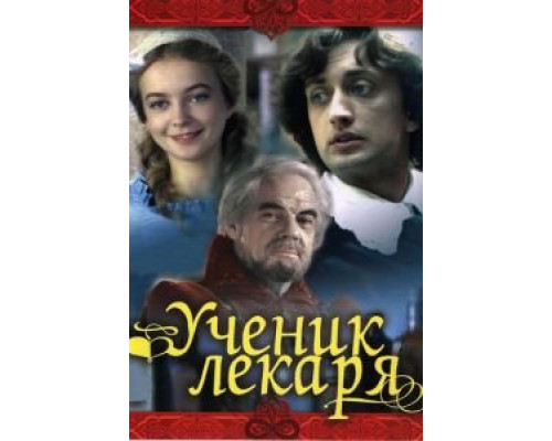 Ученик лекаря (смотреть онлайн)