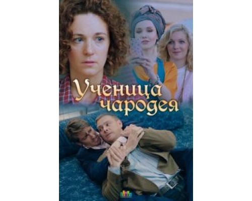 Ученица чародея (смотреть онлайн)