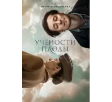 Учености плоды (2021)