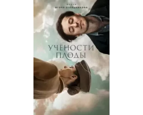 Учености плоды (смотреть онлайн)