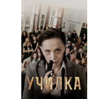 Училка (2015)