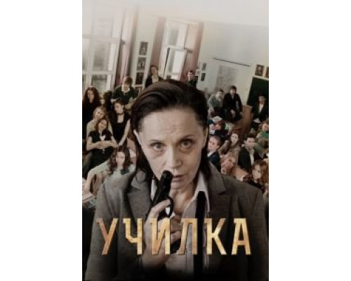   Училка (смотреть онлайн)