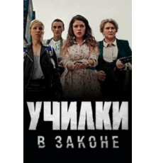 Училки в законе 1-3 сезон  (2019)