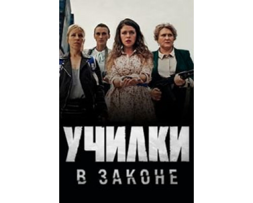 Училки в законе 1-3 сезон  смотреть онлайн 