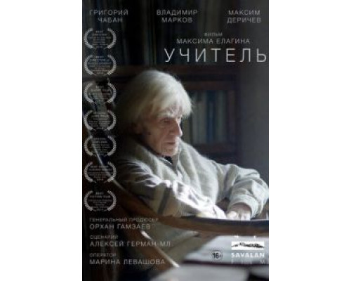 Учитель (смотреть онлайн)