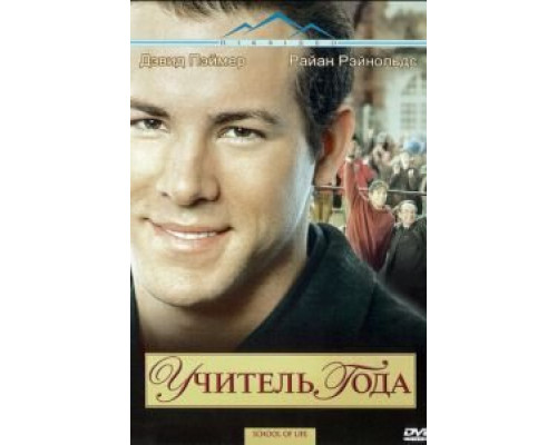 Учитель года (смотреть онлайн)