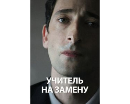  Учитель на замену (смотреть онлайн)