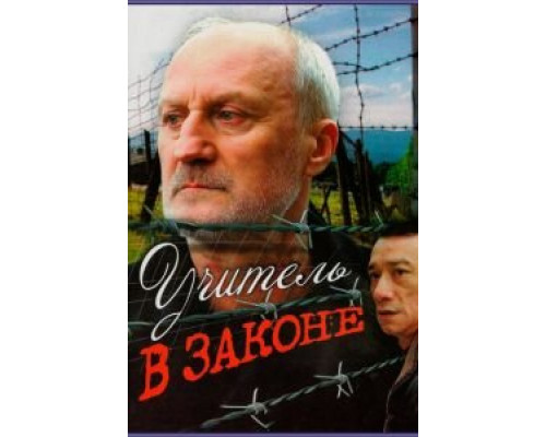   Учитель в законе (смотреть онлайн)