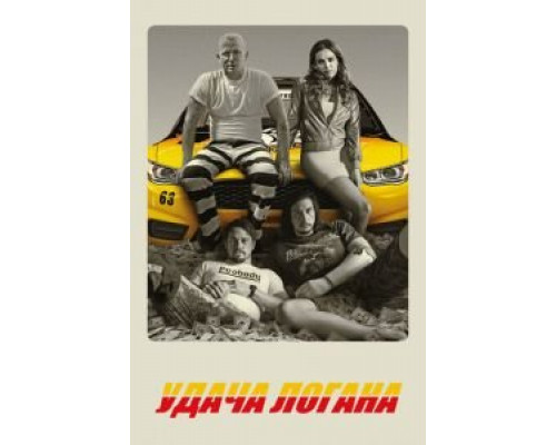   Удача Логана (смотреть онлайн)