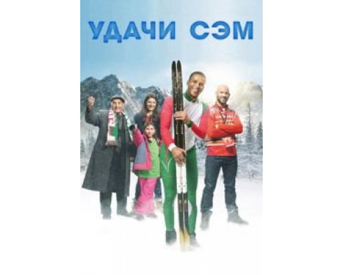 Удачи, Сэм (смотреть онлайн)