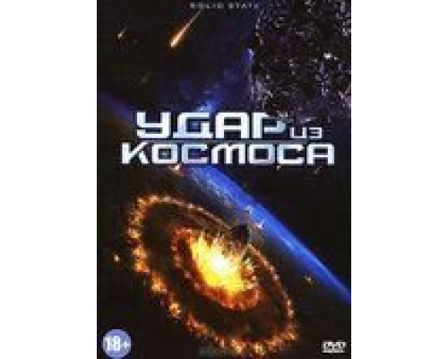 Удар из космоса (смотреть онлайн)