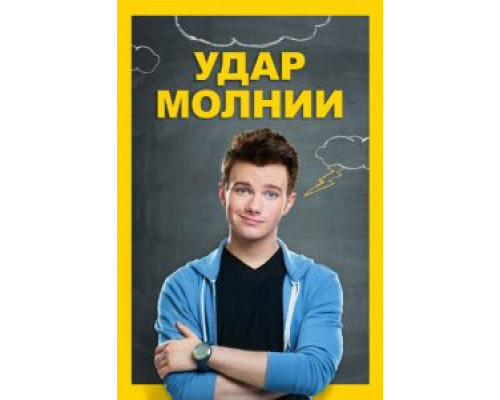   Удар молнии (смотреть онлайн)