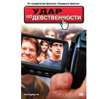 Удар по девственности (2010)
