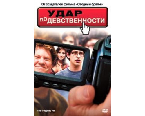   Удар по девственности (смотреть онлайн)