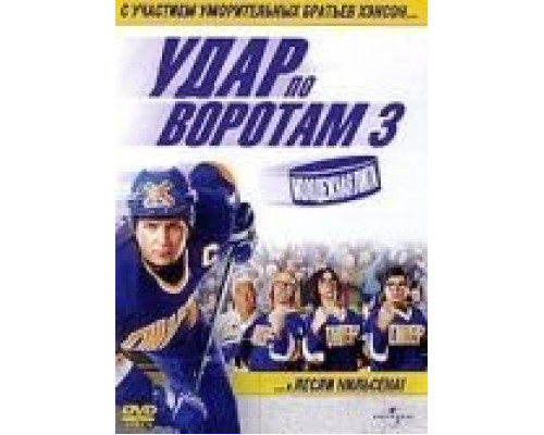 Удар по воротам 3: Молодежная лига (смотреть онлайн)