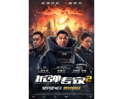   Ударная волна 2 (смотреть онлайн)