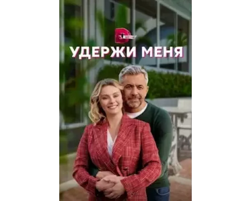Удержи меня 1 сезон смотреть онлайн 