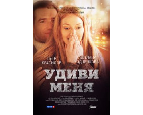   Удиви меня (смотреть онлайн)