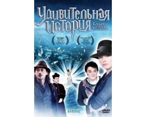 Удивительная история (смотреть онлайн)